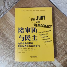 陪审团与民主:论陪审协商制度如何促进公共政治参与