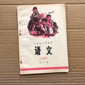 70七十年代**时期山西省小学课本语文第八册未用无写画