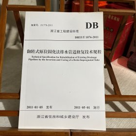 浙江省工程建设标准：翻转式原位固化法排水管道修复技术规程