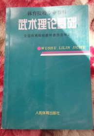 体育院校专业教材 武术理论基础