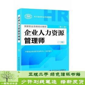 国家职业资格培训教程：企业人力资源管理师（三级） 第三版