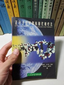 正分子醫(yī)學和核酸代謝療法