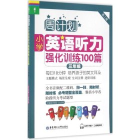 小学英语听力强化训练100篇(3年级)(MP3下载二维码扫听)