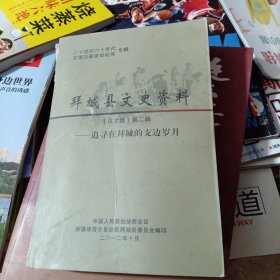 拜城县文史资料（汉文版）第二辑