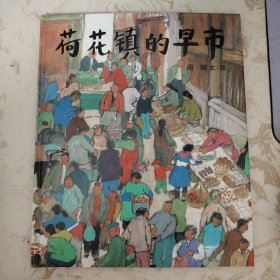 荷花镇的早市：蒲蒲兰绘本馆