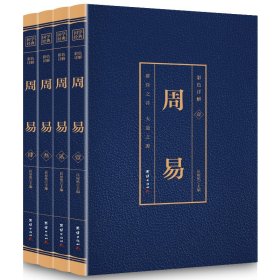 【正版新书】国学经典周易全4册