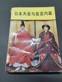 日本天皇与皇室内幕