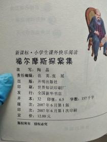 新课标小学生课外快乐阅读：福尔摩斯探案集