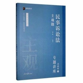 2021众合法考主观题民事诉讼法戴鹏专题讲座基础版