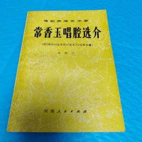 常香玉唱腔选介 豫剧表演艺术家 正版书籍，保存完好，实拍图片，一版一印