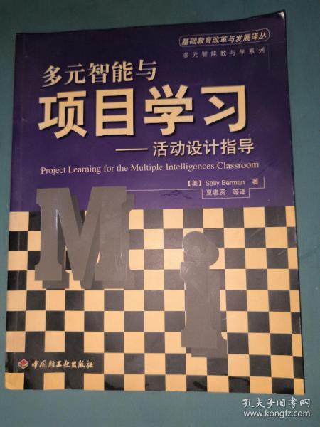 多元智能与项目学习：活动设计指导