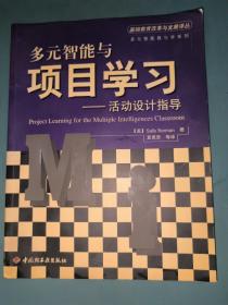 多元智能与项目学习：活动设计指导