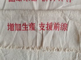赴朝志愿军纪念珍品毛巾 抗美援朝 保家卫国 增加生产 支援前线