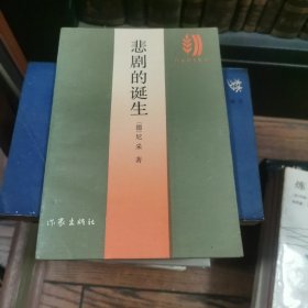 悲剧的诞生
