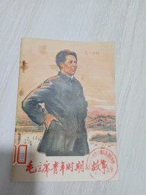 毛主席青年时期的故事·