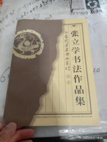 张立学书法作品集，