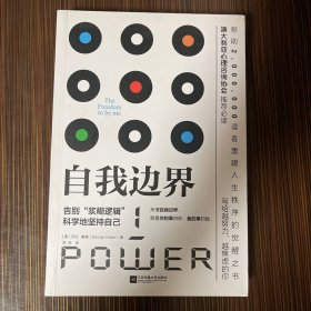 自我边界（告别“浆糊逻辑”，科学地坚持自己）