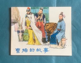 曹操的故事