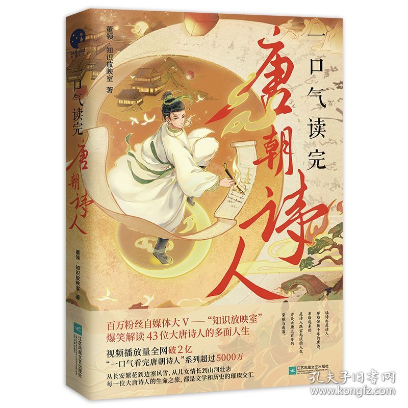 一口气读完唐朝诗人 董领·知识放映室 9787559482372