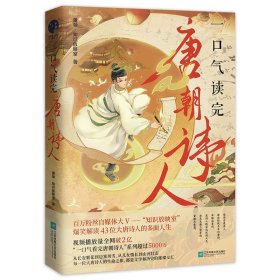 一口气读完唐朝诗人 董领·知识放映室 9787559482372