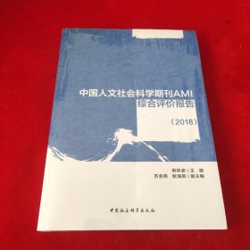 中国人文社会科学期刊AMI综合评价报告（2018）