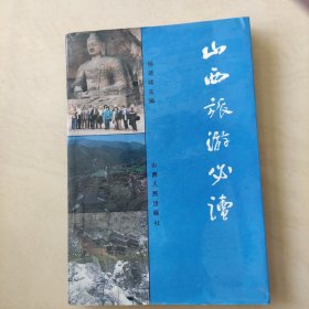 山西旅游必读