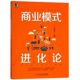 【假一罚四】商业模式进化论编者:柴春雷