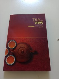 茶事典