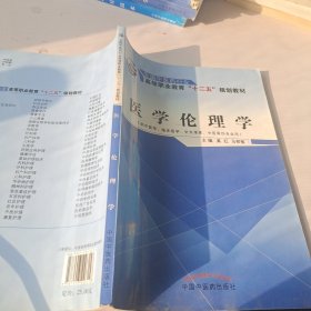 医学伦理学（供中医学、临床医学、针灸推拿、中医骨伤专业用）