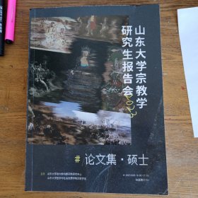 山东大学宗教学研究生报告会（2023）论文集•硕士