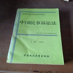 全国司法院校法学教材：中国民事诉讼法