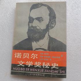 诺贝尔文学奖秘史