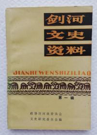 （贵州）剑河文史资料 第一揖  Is23