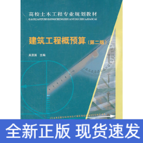 建筑工程概預(yù)算（第二版）