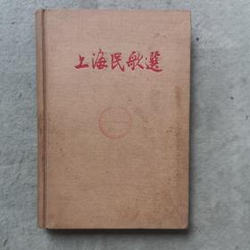 上海民歌选（精装本）1958年初版