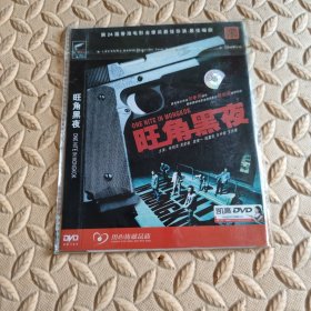 DVD光盘-电影 旺角黑夜 (单碟装)