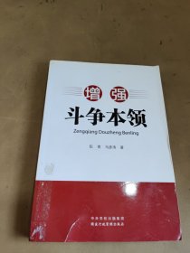 增强斗争本领