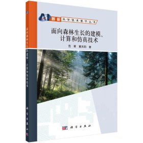 正版书面向森林生长的建模、计算和仿真技术