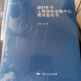 2016年上海国际金融中心建设蓝皮书