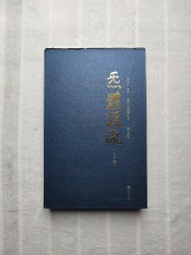 炁體源流（全新增订版，函套全二册）