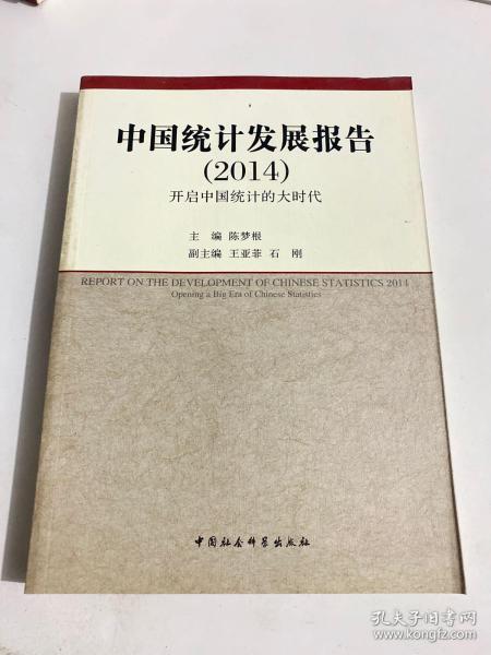 中国统计发展报告（2014）：开启中国统计的大时代