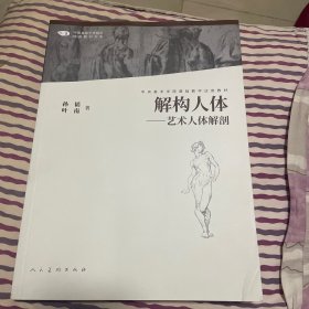 中国高等艺术院校精品教材大系解构人体艺术人体解剖第二版