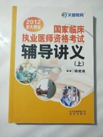 国家临床执业医师资格考试辅导讲义（上下两册全套）（2012新大纲版）