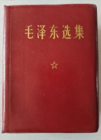 红宝书收藏~~~~~~~~~~毛泽东选集 ， 64开合订本，羊皮面北京版 【64开软精装】书中有划线！