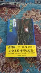 【签名题词本】日本推理文坛五虎将之一森村诚一签名题词