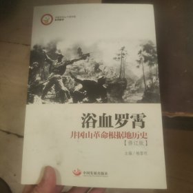 中国井冈山干部学院系列教材·浴血罗霄：井冈山革命根据地历史