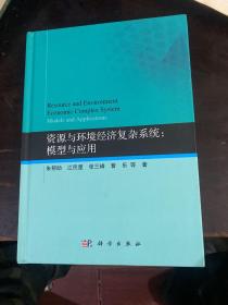 资源与环境经济复杂系统：模型与应用