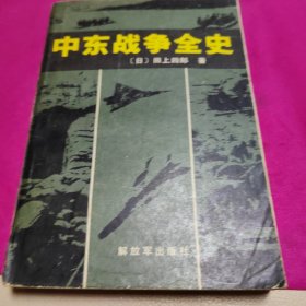 中东战争全史