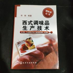 调味品丛书--西式调味品生产技术