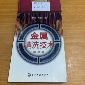金屬清洗技術(shù)（第2版）